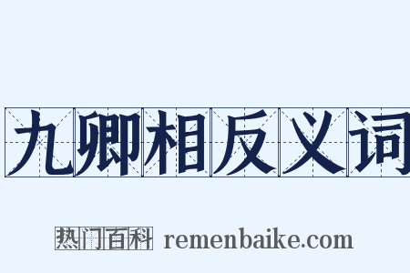 九卿相反义词是什么意思的图片